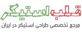 قلب استیکر | تجربه ای متفاوت از فروش فایل