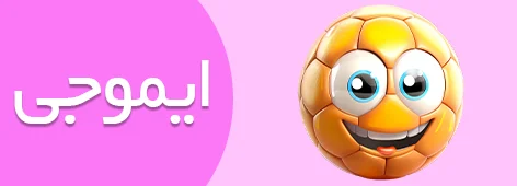 استیکر ایموجی