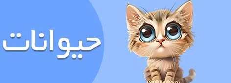 استیکر حیوانات